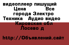 видеоплеер пишущий LG › Цена ­ 1 299 - Все города Электро-Техника » Аудио-видео   . Кировская обл.,Лосево д.